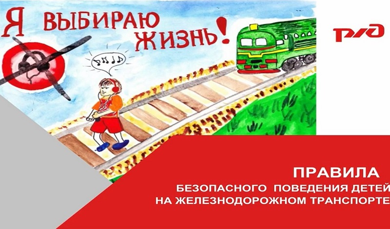 Информационные материалы по безопасному поведению и профилактике травматизма детей на объектах железнодорожного транспорта.