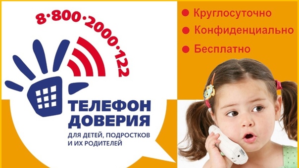 Единый Общероссийский телефон доверия для детей, подростков и их родителей.