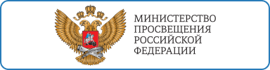 Сайт Министерства просвещения РФ