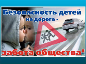 Безопасность детей на дороге.